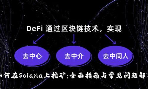 如何在Solana上挖矿：全面指南与常见问题解答