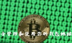 如何安全管理和使用你的钱包地址和密码