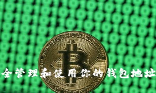 如何安全管理和使用你的钱包地址和密码