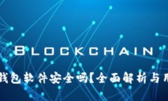 小狐狸钱包软件安全吗？全面解析与用户指南