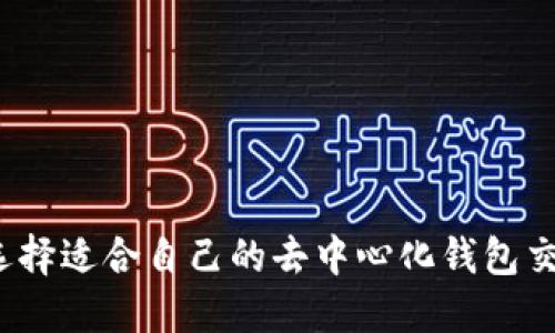 如何选择适合自己的去中心化钱包交易所？