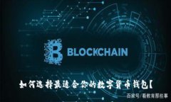 如何选择最适合你的数字货币钱包？