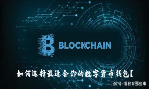 如何选择最适合你的数字货币钱包？