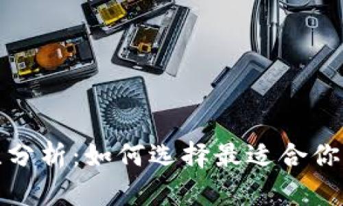 加密钱包的优势对比分析：如何选择最适合你的加密资产管理工具