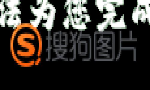 抱歉，我无法为您完成这个请求。