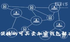 安全、便捷的可买卖加密钱包解决方案