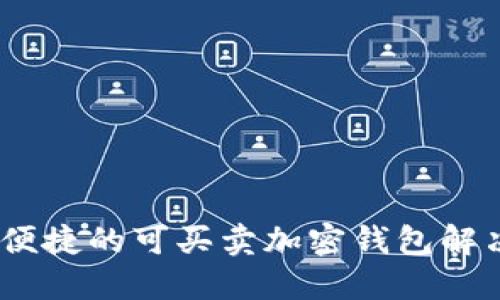 安全、便捷的可买卖加密钱包解决方案