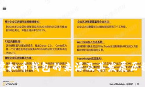 虚拟币钱包的来源及其发展历程