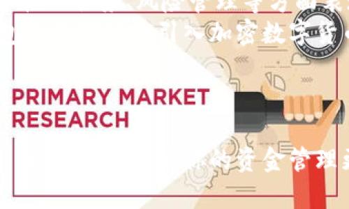 最适合中文用户的钱包软件推荐：轻松管理你的资金/
钱包软件, 中文, 资金管理/guanjianci

引言
随着数字经济的发展，越来越多的人开始使用电子钱包来进行日常支付、转账和资金管理。钱包软件的便捷性和高效性吸引了无数用户，尤其是在中国，移动支付已经成为了生活的一部分。在这篇文章中，我们将探讨几款适合中文用户的优秀钱包软件，分析它们的功能、优缺点，帮助用户选择合适的工具来管理他们的资金。

1. 支付宝
作为中国最受欢迎的电子钱包之一，支付宝不仅提供了基本的支付和转账功能，还集成了许多其他的服务。
支付宝支持多种支付方式，包括二维码支付、快捷支付等，用户可以方便地在商店、网上购物时使用。同时，支付宝还提供了诸如余额宝、花呗、借呗等金融服务，用户能够通过这些功能进行理财和小额信贷。
优点方面，支付宝的用户界面友好，功能丰富，尤其是在生活服务方面的整合，如外卖、打车、购物返现等；缺点则是个人信息的安全性问题，以及部分功能在海外使用时的限制。

2. 微信支付
微信支付是依托于社交平台微信推出的支付功能，其用户群体非常庞大。通过微信，用户不仅可以聊天、分享，还能进行支付。
微信支付的支付场景非常广泛，包括线下商店、在线购物、亲友之间的转账等。特别是在中国，几乎所有的商店和小摊贩都接受微信支付，极大地方便了用户的消费。
优点是其广泛的使用场景和与社交的深度结合，缺点是由于功能相对单一，对于一些需要更高财务管理能力的用户可能不够全面。

3. 京东支付
京东支付是京东商城推出的一项支付服务，适合经常在京东购物的用户。
京东支付除了基本的购物支付功能外，还提供了花呗、京东白条等信贷服务，丰富了用户的选择。此外，京东支付也支持线下支付和转账功能，逐渐向更全面的支付方向发展。
优点是对于京东用户购物时的便捷性，缺点是如果用户不常在京东购物，可能会觉得其实用性不高。

4. Apple Pay
对于苹果设备用户来说，Apple Pay是一个不错的选择。它不仅支持线上购物，还能支持在实体店的NFC支付。
Apple Pay的安全性相对较高，因为它通过指纹识别、面容识别等多重认证方式保障用户账户的安全。同时，Apple Pay也和许多银行合作，用户可以通过它将银行卡与电子钱包进行绑定，方便快捷地进行支付。
优点是安全性高，使用体验流畅，缺点则是需要苹果设备支持，且不如其他支付软件对商家的支持广泛。

5. 可能相关问题及详细介绍

问题1：如何选择适合自己的钱包软件？
在众多电子钱包中选择适合自己的软件，首先要明确自己的需求，例如支付频率、使用场景、对资金管理的需求等。如果只是偶尔进行网上购物或转账，那么选择一款操作简单、符合自己使用习惯的电子钱包即可，比如支付宝或微信支付。如果你经常进行理财或需要小额信贷服务，那么像支付宝这样的综合性钱包或许会是你的最佳选择。
总体来说，建议用户在选择时可以考虑以下几个方面：
ul
   li用户界面：软件的界面是否直观易用。/li
   li功能是否全面：是否包含购物、理财、转账等多种功能。/li
   li支付场景：在你经常使用的场景下是否支持支付。/li
   li安全性：是否具备完善的安全机制，保护用户信息和资金安全。/li
   li客户支持：遇到问题时，是否能够得到及时帮助。/li
/ul

问题2：钱包软件的安全性如何保障？
钱包软件的安全性问题一直是用户最为关心的因素之一。各大钱包软件在安全性方面采取了多种措施，以保护用户的信息和资金安全。
例如，支付宝和微信支付通常会要求用户进行多重身份验证，除了账号密码以外，还会要求指纹识别或输入验证码。此外，用户在绑定银行卡时必须经过严格的验证措施，确保该账户确实属于用户本人。
除了账户安全，钱包软件还提供了交易安全的保障。例如，许多软件会对账户的异常交易进行监测，如果发现可疑交易会及时向用户发送提醒。同时，钱包软件也会建立完整的用户资金保险机制，以保护用户的资金安全。
不过，用户在使用钱包软件时也应注意保护自己的信息安全，例如不随意分享登录信息、定期更换密码等，增强自身的安全意识。

问题3：使用钱包软件进行跨境支付可行吗？
随着全球经济的日益一体化，越来越多的人需要进行跨境支付。这在一定程度上提升了对钱包软件的需求，但并不是所有钱包软件都支持跨境支付。
以支付宝和微信支付为例，目前这两款软件在某些国家和地区开展了一些跨境支付业务。但是，由于各国的法律法规和支付生态的不同，这些跨境支付往往有其自身的限制，用户需提前了解相关政策。
此外，用户在使用钱包软件进行跨境支付时，还需注意汇率的问题。有些钱包软件在进行货币兑换时，会收取一定的手续费，而这一费用可能会显著影响支付成本。
总之，跨境支付虽然在日益普及，但用户在使用前应多做功课，了解自己的钱包软件在跨境支付上的能力，做好风险评估，以确保顺利完成交易。

问题4：钱包软件与银行的关系如何？
钱包软件与银行的关系可以说是互补的。许多钱包软件实际上是与银行合作，为用户提供更加简单、便捷的支付方式。在用户进行充值、提现或消费时，往往涉及到银行的账户体系。
例如，在支付宝中，用户存入余额时，实际上是通过绑定银行账户进行的。此外，许多钱包软件还结合了银行的金融产品，为用户提供理财、信贷等功能。
这种合作关系的优势在于，用户可以享受到更低的交易费用，也能享受银行的安全保障，大大提高了交易的便利性。不过，用户也需要了解钱包软件的相关政策，以避免在使用中遇到不必要的麻烦。

问题5：钱包软件未来的发展趋势是什么？
随着技术的发展和用户需求的变化，钱包软件的未来无疑将朝着更智能化和多功能化的方向发展。大数据和人工智能的引入，可能会使钱包软件在用户个性化服务、风险管理等方面表现得更加出色。
未来，钱包软件可能会更加注重用户数据的分析，通过分析用户的消费习惯，为用户提供定制化的理财建议或消费优惠。此外，随着区块链技术的发展，钱包软件可能会引入加密数字货币等新型支付方式，进一步扩展用户的支付选择。
综合来看，钱包软件将在安全性、便捷性、智能化等多方面赢得更多用户的青睐，成为人们生活中不可或缺的一部分。

结论
在中国，钱包软件已经逐渐成为人们日常生活中的重要工具。无论你是选择支付宝、微信支付，还是其他钱包软件，了解各自的优缺点并结合自身的需求进行选择，都将使你的资金管理更加高效和安全。同时，随着技术的不断进步，钱包软件的功能和安全性也会不断提升，未来将为用户提供更加优质的服务。