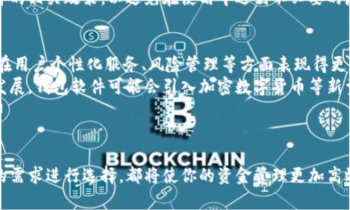 最适合中文用户的钱包软件推荐：轻松管理你的资金/
钱包软件, 中文, 资金管理/guanjianci

引言
随着数字经济的发展，越来越多的人开始使用电子钱包来进行日常支付、转账和资金管理。钱包软件的便捷性和高效性吸引了无数用户，尤其是在中国，移动支付已经成为了生活的一部分。在这篇文章中，我们将探讨几款适合中文用户的优秀钱包软件，分析它们的功能、优缺点，帮助用户选择合适的工具来管理他们的资金。

1. 支付宝
作为中国最受欢迎的电子钱包之一，支付宝不仅提供了基本的支付和转账功能，还集成了许多其他的服务。
支付宝支持多种支付方式，包括二维码支付、快捷支付等，用户可以方便地在商店、网上购物时使用。同时，支付宝还提供了诸如余额宝、花呗、借呗等金融服务，用户能够通过这些功能进行理财和小额信贷。
优点方面，支付宝的用户界面友好，功能丰富，尤其是在生活服务方面的整合，如外卖、打车、购物返现等；缺点则是个人信息的安全性问题，以及部分功能在海外使用时的限制。

2. 微信支付
微信支付是依托于社交平台微信推出的支付功能，其用户群体非常庞大。通过微信，用户不仅可以聊天、分享，还能进行支付。
微信支付的支付场景非常广泛，包括线下商店、在线购物、亲友之间的转账等。特别是在中国，几乎所有的商店和小摊贩都接受微信支付，极大地方便了用户的消费。
优点是其广泛的使用场景和与社交的深度结合，缺点是由于功能相对单一，对于一些需要更高财务管理能力的用户可能不够全面。

3. 京东支付
京东支付是京东商城推出的一项支付服务，适合经常在京东购物的用户。
京东支付除了基本的购物支付功能外，还提供了花呗、京东白条等信贷服务，丰富了用户的选择。此外，京东支付也支持线下支付和转账功能，逐渐向更全面的支付方向发展。
优点是对于京东用户购物时的便捷性，缺点是如果用户不常在京东购物，可能会觉得其实用性不高。

4. Apple Pay
对于苹果设备用户来说，Apple Pay是一个不错的选择。它不仅支持线上购物，还能支持在实体店的NFC支付。
Apple Pay的安全性相对较高，因为它通过指纹识别、面容识别等多重认证方式保障用户账户的安全。同时，Apple Pay也和许多银行合作，用户可以通过它将银行卡与电子钱包进行绑定，方便快捷地进行支付。
优点是安全性高，使用体验流畅，缺点则是需要苹果设备支持，且不如其他支付软件对商家的支持广泛。

5. 可能相关问题及详细介绍

问题1：如何选择适合自己的钱包软件？
在众多电子钱包中选择适合自己的软件，首先要明确自己的需求，例如支付频率、使用场景、对资金管理的需求等。如果只是偶尔进行网上购物或转账，那么选择一款操作简单、符合自己使用习惯的电子钱包即可，比如支付宝或微信支付。如果你经常进行理财或需要小额信贷服务，那么像支付宝这样的综合性钱包或许会是你的最佳选择。
总体来说，建议用户在选择时可以考虑以下几个方面：
ul
   li用户界面：软件的界面是否直观易用。/li
   li功能是否全面：是否包含购物、理财、转账等多种功能。/li
   li支付场景：在你经常使用的场景下是否支持支付。/li
   li安全性：是否具备完善的安全机制，保护用户信息和资金安全。/li
   li客户支持：遇到问题时，是否能够得到及时帮助。/li
/ul

问题2：钱包软件的安全性如何保障？
钱包软件的安全性问题一直是用户最为关心的因素之一。各大钱包软件在安全性方面采取了多种措施，以保护用户的信息和资金安全。
例如，支付宝和微信支付通常会要求用户进行多重身份验证，除了账号密码以外，还会要求指纹识别或输入验证码。此外，用户在绑定银行卡时必须经过严格的验证措施，确保该账户确实属于用户本人。
除了账户安全，钱包软件还提供了交易安全的保障。例如，许多软件会对账户的异常交易进行监测，如果发现可疑交易会及时向用户发送提醒。同时，钱包软件也会建立完整的用户资金保险机制，以保护用户的资金安全。
不过，用户在使用钱包软件时也应注意保护自己的信息安全，例如不随意分享登录信息、定期更换密码等，增强自身的安全意识。

问题3：使用钱包软件进行跨境支付可行吗？
随着全球经济的日益一体化，越来越多的人需要进行跨境支付。这在一定程度上提升了对钱包软件的需求，但并不是所有钱包软件都支持跨境支付。
以支付宝和微信支付为例，目前这两款软件在某些国家和地区开展了一些跨境支付业务。但是，由于各国的法律法规和支付生态的不同，这些跨境支付往往有其自身的限制，用户需提前了解相关政策。
此外，用户在使用钱包软件进行跨境支付时，还需注意汇率的问题。有些钱包软件在进行货币兑换时，会收取一定的手续费，而这一费用可能会显著影响支付成本。
总之，跨境支付虽然在日益普及，但用户在使用前应多做功课，了解自己的钱包软件在跨境支付上的能力，做好风险评估，以确保顺利完成交易。

问题4：钱包软件与银行的关系如何？
钱包软件与银行的关系可以说是互补的。许多钱包软件实际上是与银行合作，为用户提供更加简单、便捷的支付方式。在用户进行充值、提现或消费时，往往涉及到银行的账户体系。
例如，在支付宝中，用户存入余额时，实际上是通过绑定银行账户进行的。此外，许多钱包软件还结合了银行的金融产品，为用户提供理财、信贷等功能。
这种合作关系的优势在于，用户可以享受到更低的交易费用，也能享受银行的安全保障，大大提高了交易的便利性。不过，用户也需要了解钱包软件的相关政策，以避免在使用中遇到不必要的麻烦。

问题5：钱包软件未来的发展趋势是什么？
随着技术的发展和用户需求的变化，钱包软件的未来无疑将朝着更智能化和多功能化的方向发展。大数据和人工智能的引入，可能会使钱包软件在用户个性化服务、风险管理等方面表现得更加出色。
未来，钱包软件可能会更加注重用户数据的分析，通过分析用户的消费习惯，为用户提供定制化的理财建议或消费优惠。此外，随着区块链技术的发展，钱包软件可能会引入加密数字货币等新型支付方式，进一步扩展用户的支付选择。
综合来看，钱包软件将在安全性、便捷性、智能化等多方面赢得更多用户的青睐，成为人们生活中不可或缺的一部分。

结论
在中国，钱包软件已经逐渐成为人们日常生活中的重要工具。无论你是选择支付宝、微信支付，还是其他钱包软件，了解各自的优缺点并结合自身的需求进行选择，都将使你的资金管理更加高效和安全。同时，随着技术的不断进步，钱包软件的功能和安全性也会不断提升，未来将为用户提供更加优质的服务。