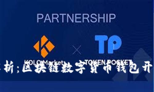 全面解析：区块链数字货币钱包开发教程