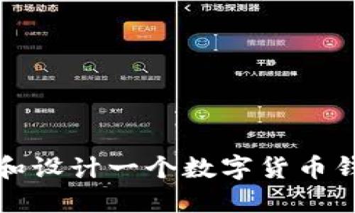  如何选择和设计一个数字货币钱包的标志？
