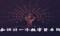  如何选择和设计一个数字货币钱包的标志？