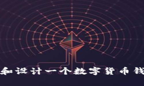  如何选择和设计一个数字货币钱包的标志？