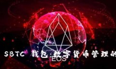深入了解 SBTC 钱包：数字货币管理的全新选择