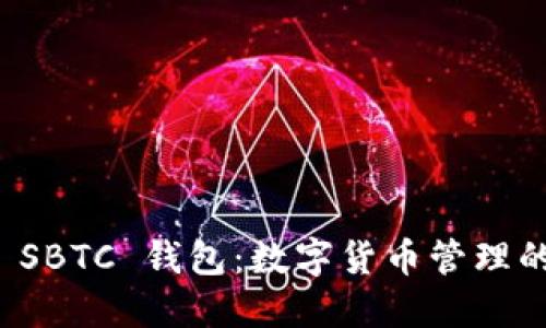 深入了解 SBTC 钱包：数字货币管理的全新选择