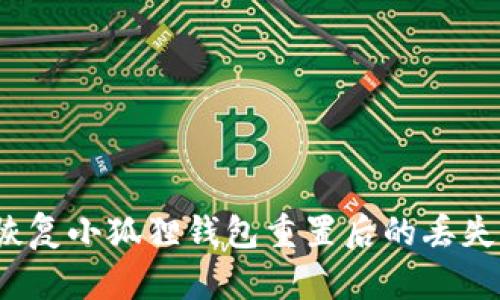 如何恢复小狐狸钱包重置后的丢失币种？