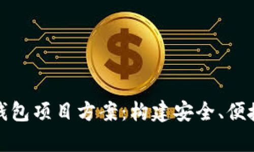 全面解析区块链钱包项目方案：构建安全、便捷的小额支付工具