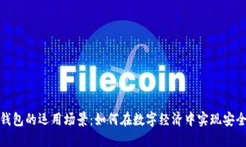 区块链钱包的运用场景：如何在数字经济中实现安全与便捷