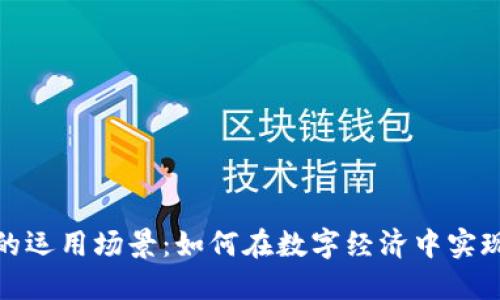 区块链钱包的运用场景：如何在数字经济中实现安全与便捷