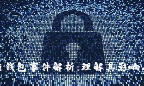 : 区块链钱包事件解析：理解其影响与重要性