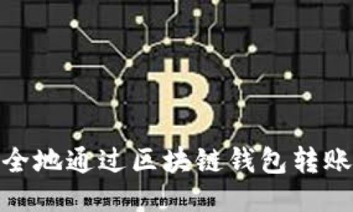 如何安全地通过区块链钱包转账给他人