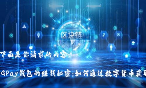 好的，下面是你请求的内容。

揭秘CGPay钱包的赚钱秘密：如何通过数字货币获取收益