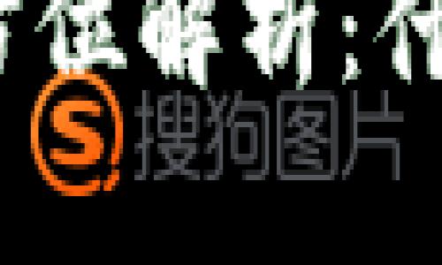 和关键词：

区块链钱包的全方位解析：什么是区块链钱包？