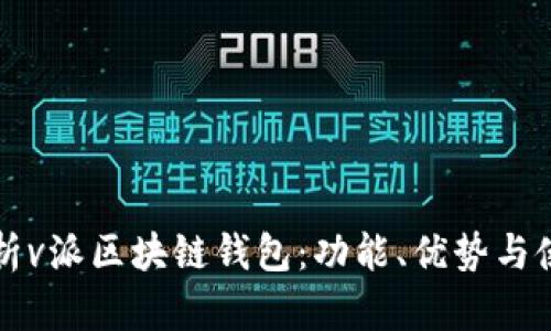 全面解析v派区块链钱包：功能、优势与使用指南