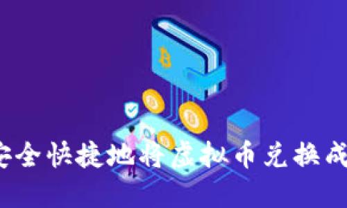 如何安全快捷地将虚拟币兑换成现金？