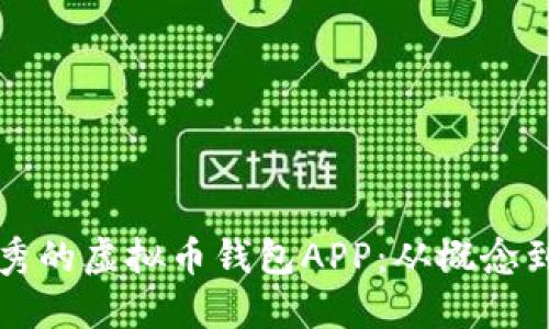如何制作一款优秀的虚拟币钱包APP：从概念到实现的全面指南