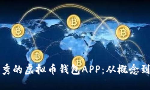 如何制作一款优秀的虚拟币钱包APP：从概念到实现的全面指南