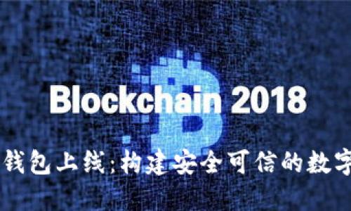 区块链公信宝钱包上线：构建安全可信的数字资产管理平台