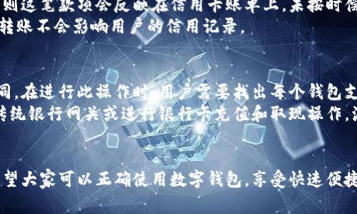 biao ti/biao ti如何转账到数字钱包/biao ti

数字钱包, 转账, 电子支付/guanjianci

引言
在数字化和互联网金融日益普及的今天，数字钱包成为了人们日常生活中不可或缺的一部分。用户可以通过数字钱包进行各种金融交易，包括购物、转账、以及付款等。在这一背景下，了解如何安全、快速地将资金转账到数字钱包显得尤为重要。本文将详细介绍转账到数字钱包的步骤以及相关注意事项，帮助用户顺利完成这一操作。

什么是数字钱包？
数字钱包，又称电子钱包，是一种可以存储货币信息及支付卡信息的电子应用程序或者在线服务。与传统钱包不同，数字钱包不仅可以存储现金和付款信息，还可以存储购物券、礼品卡等信息。用户可以通过电子设备如手机、电脑等访问数字钱包进行交易。
常见的数字钱包有PayPal、支付宝、微信支付、Apple Pay等。用户通过这些平台，能够进行快速转账、消费和收款操作，非常方便。在数字钱包的帮助下，用户可以更轻松地管理自己的财务，提升生活质量。

如何转账到数字钱包的步骤
转账到数字钱包的步骤通常相对简单，但具体操作会根据不同的钱包平台略有差异。以下是一般的转账流程：
h4步骤一：注册并登录钱包账户/h4
首先，用户需要在所选择的数字钱包平台上注册账户。如果你已经有账户，那么只需登录即可。在注册过程中，需要提供一些基本的信息，如手机号、邮箱等，有些平台还要求绑定银行卡或信用卡。

h4步骤二：选择转账方式/h4
登录后，用户需要找到“转账”或“充值”选项。大多数数字钱包提供多种转账方式，包括银行卡转账、信用卡支付、以及将其他数字钱包中的资金转移到该钱包。选择最适合你的方式。

h4步骤三：输入转账金额/h4
在选择好转账方式后，用户需要输入要转账的金额。在此，建议仔细确认转账金额，以免出现错误。

h4步骤四：确认信息与交易/h4
在输入完转账金额后，系统一般会要求用户确认转账信息，包括接收方、金额等。此时，应再次核实信息的准确性。确认无误后，用户可点击“确认”或“完成”按钮进行交易。

h4步骤五：完成转账/h4
转账完成后，用户会收到一条交易成功的提示信息。在一些平台上，用户可能还会收到一封确认邮件或短信。此时，用户可以在钱包账户查看转账记录以确认资金已到达。

安全性提示
在转账的过程中，用户应确保操作的安全性。以下是一些安全措施：
ul
    li确保所用设备的安全：手机及电脑应装有最新的杀毒软件，确保没有木马或恶意软件。/li
    li不要在不安全的网络下使用数字钱包：如公共Wi-Fi，因为这些网络容易被黑客攻击。/li
    li定期修改密码，并使用复杂的密码组合以提升账户安全。/li
    li开启双重验证功能，增加账户安全性。/li
/ul

常见的转账相关问题

h41. 转账到数字钱包需要手续费吗？/h4
很多用户在进行转账时，都关心是否存在手续费的问题。大部分主流的数字钱包都会对转账操作收取一定的手续费，这个费率通常会根据转账金额的大小和所选的转账方式有所不同。
有些数字钱包在用户首次开户或广告活动期间可能会设置免手续费的优惠政策。但在一般情况下，若通过信用卡进行转账，手续费往往会高于通过银行转账的费用。
建议用户在进行转账前，仔细查看平台的费用结构，确保了解所有可能的费用。这样可以在转账时避免意外开支，并使自己对子项目财务有更深入的了解。

h42. 转账失败的原因有哪些？/h4
转账失败是许多用户在进行电子支付时经常会遇到的情况。导致转账失败的因素可能有很多，包括：
ul
    listrong账户余额不足：/strong未能确保进行转账的账户余额足以支付交易金额及任何相关费用。/li
    listrong交易信息错误：/strong填写的转账信息（如收款账户、金额等）有误导致交易无法处理。/li
    listrong网络问题：/strong由于网络不稳定或者中断，导致交易未能成功提交。/li
    listrong安全监测：/strong平台可能会因为某些可疑的交易行为而锁定账户，需用户进行身份验证后再继续使用。/li
/ul
如果在转账过程中遇到失败的情况，用户应检查这些因素并及时联系客服寻求帮助。

h43. 如何处理转账错误？/h4
如果用户在转账时不小心输入了错误的金额或账户信息，出现转账错误的情况，应立刻采取措施补救。首先，要检查是否有交易成功的确认信息，如果没有成功转账，那么自然无需处理。
若转账已成功，用户可尝试联系收款方，寻求撤销或转回资金的方案。如果对方愿意处理，该操作相对简单；如对方不愿意配合，这时用户需联系数字钱包的客服支持，说明情况并提交请求。
当然，确保未来交易的正确性至关重要，所以用户从此可以考虑建立一个标准化的转账流程，减少错误的发生。

h44. 转账会影响信用记录吗？/h4
一般来说，数字钱包交易与信用记录不会直接关联。但具体情况可能取决于转账的方式及其目的。如果用户通过信用卡来进行视讯钱包的转账，则这笔款项会反映在信用卡账单上，未按时偿还会影响信用记录。
因此，使用信用卡转账时，确保资金的充足，并在到期日之前按时还款，以免对信贷历史造成负面影响。相对而言，通常通过银行账户进行的直接转账不会影响用户的信用记录。

h45. 数字钱包之间是否可以相互转账？/h4
在大多数数字钱包平台中，用户可以通过某些特定功能实现钱包之间的相互转账。然而，这种功能通常会因不同钱包之间的合作关系而有所不同。在进行此操作时，用户需要找出每个钱包支持的功能及其转账方式。
如果两种钱包平台支持相互转账，用户将能非常方便地把资金从一个钱包转入另一个，通常不会产生太高的费用。然而，如果不支持，则需通过传统银行网关或进行银行卡充值和取现操作，流程会相对繁琐。

总结
通过本文的详细介绍，相信大家对如何将资金转账到数字钱包有了更深刻的了解。转账的操作虽然简单，但在进行时仍需注意安全与正确性。希望大家可以正确使用数字钱包，享受快速便捷的电子支付带来的便利。无论是日常消费还是在线购物，数字钱包都可以大幅提升用户的使用体验，并为生活带来便利。