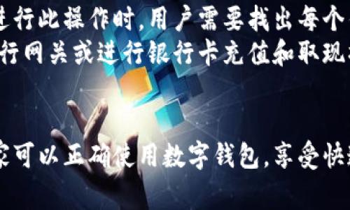 biao ti/biao ti如何转账到数字钱包/biao ti

数字钱包, 转账, 电子支付/guanjianci

引言
在数字化和互联网金融日益普及的今天，数字钱包成为了人们日常生活中不可或缺的一部分。用户可以通过数字钱包进行各种金融交易，包括购物、转账、以及付款等。在这一背景下，了解如何安全、快速地将资金转账到数字钱包显得尤为重要。本文将详细介绍转账到数字钱包的步骤以及相关注意事项，帮助用户顺利完成这一操作。

什么是数字钱包？
数字钱包，又称电子钱包，是一种可以存储货币信息及支付卡信息的电子应用程序或者在线服务。与传统钱包不同，数字钱包不仅可以存储现金和付款信息，还可以存储购物券、礼品卡等信息。用户可以通过电子设备如手机、电脑等访问数字钱包进行交易。
常见的数字钱包有PayPal、支付宝、微信支付、Apple Pay等。用户通过这些平台，能够进行快速转账、消费和收款操作，非常方便。在数字钱包的帮助下，用户可以更轻松地管理自己的财务，提升生活质量。

如何转账到数字钱包的步骤
转账到数字钱包的步骤通常相对简单，但具体操作会根据不同的钱包平台略有差异。以下是一般的转账流程：
h4步骤一：注册并登录钱包账户/h4
首先，用户需要在所选择的数字钱包平台上注册账户。如果你已经有账户，那么只需登录即可。在注册过程中，需要提供一些基本的信息，如手机号、邮箱等，有些平台还要求绑定银行卡或信用卡。

h4步骤二：选择转账方式/h4
登录后，用户需要找到“转账”或“充值”选项。大多数数字钱包提供多种转账方式，包括银行卡转账、信用卡支付、以及将其他数字钱包中的资金转移到该钱包。选择最适合你的方式。

h4步骤三：输入转账金额/h4
在选择好转账方式后，用户需要输入要转账的金额。在此，建议仔细确认转账金额，以免出现错误。

h4步骤四：确认信息与交易/h4
在输入完转账金额后，系统一般会要求用户确认转账信息，包括接收方、金额等。此时，应再次核实信息的准确性。确认无误后，用户可点击“确认”或“完成”按钮进行交易。

h4步骤五：完成转账/h4
转账完成后，用户会收到一条交易成功的提示信息。在一些平台上，用户可能还会收到一封确认邮件或短信。此时，用户可以在钱包账户查看转账记录以确认资金已到达。

安全性提示
在转账的过程中，用户应确保操作的安全性。以下是一些安全措施：
ul
    li确保所用设备的安全：手机及电脑应装有最新的杀毒软件，确保没有木马或恶意软件。/li
    li不要在不安全的网络下使用数字钱包：如公共Wi-Fi，因为这些网络容易被黑客攻击。/li
    li定期修改密码，并使用复杂的密码组合以提升账户安全。/li
    li开启双重验证功能，增加账户安全性。/li
/ul

常见的转账相关问题

h41. 转账到数字钱包需要手续费吗？/h4
很多用户在进行转账时，都关心是否存在手续费的问题。大部分主流的数字钱包都会对转账操作收取一定的手续费，这个费率通常会根据转账金额的大小和所选的转账方式有所不同。
有些数字钱包在用户首次开户或广告活动期间可能会设置免手续费的优惠政策。但在一般情况下，若通过信用卡进行转账，手续费往往会高于通过银行转账的费用。
建议用户在进行转账前，仔细查看平台的费用结构，确保了解所有可能的费用。这样可以在转账时避免意外开支，并使自己对子项目财务有更深入的了解。

h42. 转账失败的原因有哪些？/h4
转账失败是许多用户在进行电子支付时经常会遇到的情况。导致转账失败的因素可能有很多，包括：
ul
    listrong账户余额不足：/strong未能确保进行转账的账户余额足以支付交易金额及任何相关费用。/li
    listrong交易信息错误：/strong填写的转账信息（如收款账户、金额等）有误导致交易无法处理。/li
    listrong网络问题：/strong由于网络不稳定或者中断，导致交易未能成功提交。/li
    listrong安全监测：/strong平台可能会因为某些可疑的交易行为而锁定账户，需用户进行身份验证后再继续使用。/li
/ul
如果在转账过程中遇到失败的情况，用户应检查这些因素并及时联系客服寻求帮助。

h43. 如何处理转账错误？/h4
如果用户在转账时不小心输入了错误的金额或账户信息，出现转账错误的情况，应立刻采取措施补救。首先，要检查是否有交易成功的确认信息，如果没有成功转账，那么自然无需处理。
若转账已成功，用户可尝试联系收款方，寻求撤销或转回资金的方案。如果对方愿意处理，该操作相对简单；如对方不愿意配合，这时用户需联系数字钱包的客服支持，说明情况并提交请求。
当然，确保未来交易的正确性至关重要，所以用户从此可以考虑建立一个标准化的转账流程，减少错误的发生。

h44. 转账会影响信用记录吗？/h4
一般来说，数字钱包交易与信用记录不会直接关联。但具体情况可能取决于转账的方式及其目的。如果用户通过信用卡来进行视讯钱包的转账，则这笔款项会反映在信用卡账单上，未按时偿还会影响信用记录。
因此，使用信用卡转账时，确保资金的充足，并在到期日之前按时还款，以免对信贷历史造成负面影响。相对而言，通常通过银行账户进行的直接转账不会影响用户的信用记录。

h45. 数字钱包之间是否可以相互转账？/h4
在大多数数字钱包平台中，用户可以通过某些特定功能实现钱包之间的相互转账。然而，这种功能通常会因不同钱包之间的合作关系而有所不同。在进行此操作时，用户需要找出每个钱包支持的功能及其转账方式。
如果两种钱包平台支持相互转账，用户将能非常方便地把资金从一个钱包转入另一个，通常不会产生太高的费用。然而，如果不支持，则需通过传统银行网关或进行银行卡充值和取现操作，流程会相对繁琐。

总结
通过本文的详细介绍，相信大家对如何将资金转账到数字钱包有了更深刻的了解。转账的操作虽然简单，但在进行时仍需注意安全与正确性。希望大家可以正确使用数字钱包，享受快速便捷的电子支付带来的便利。无论是日常消费还是在线购物，数字钱包都可以大幅提升用户的使用体验，并为生活带来便利。