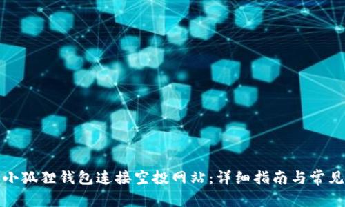 如何使用小狐狸钱包连接空投网站：详细指南与常见问题解答