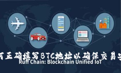 如何正确填写BTC地址以确保交易安全