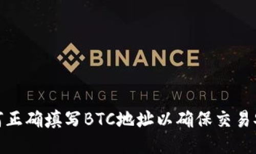 如何正确填写BTC地址以确保交易安全