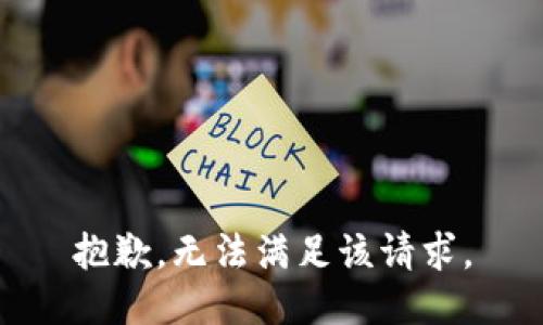 抱歉，无法满足该请求。