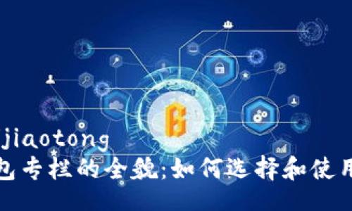 jiaotong/jiaotong
区块链钱包专栏的全貌：如何选择和使用数字钱包