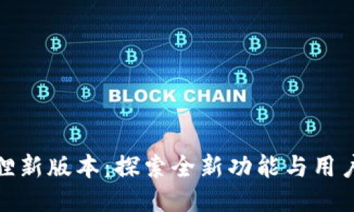 小狐狸新版本：探索全新功能与用户体验