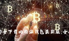 如何安全下载比特派钱包最新版：全面指南