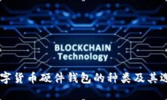 了解数字货币硬件钱包的种类及其选择指南