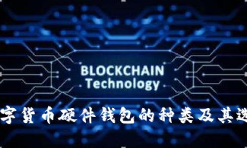 了解数字货币硬件钱包的种类及其选择指南