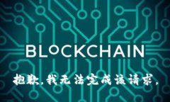 抱歉，我无法完成该请求。