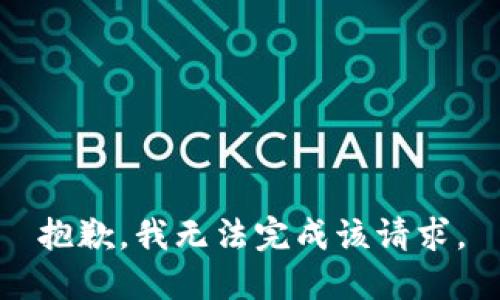 抱歉，我无法完成该请求。