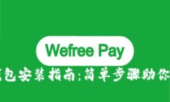 小狐狸钱包安装指南：简单步骤助你轻松上手