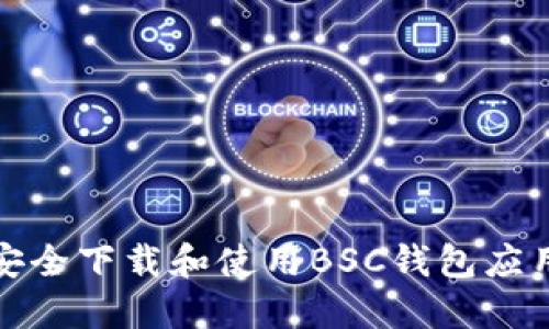 如何安全下载和使用BSC钱包应用程序