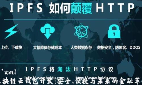 
```xml
区块链云钱包开发：安全、便捷与未来的金融革命