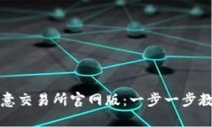 如何下载欧意交易所官网版：一步一步教你快速